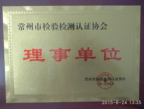 常州是檢驗檢測認(rèn)證協(xié)會（理事單位）