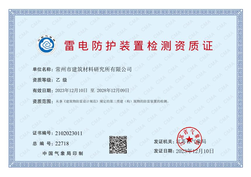 雷電防護(hù)裝置檢測資質(zhì)證